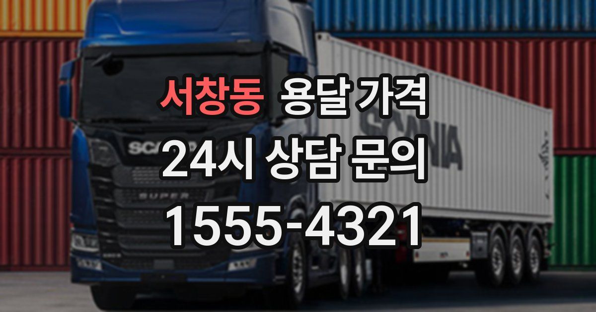 서창동 용달 가격