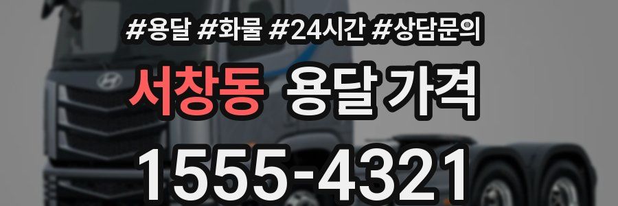 서창동 용달 가격