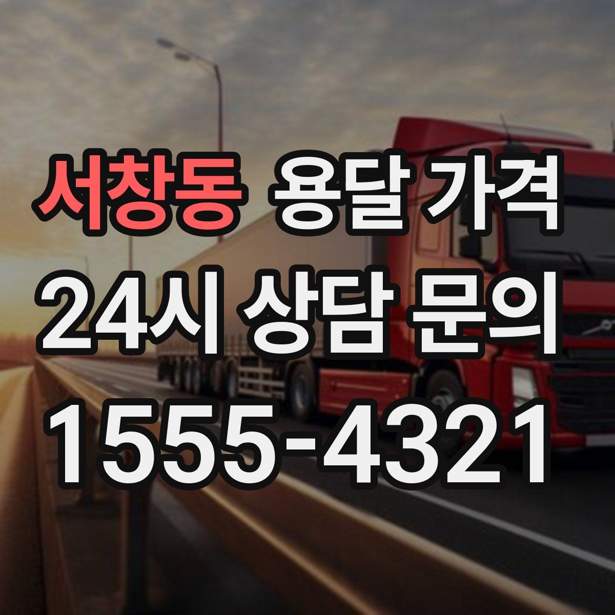 서창동 용달 가격