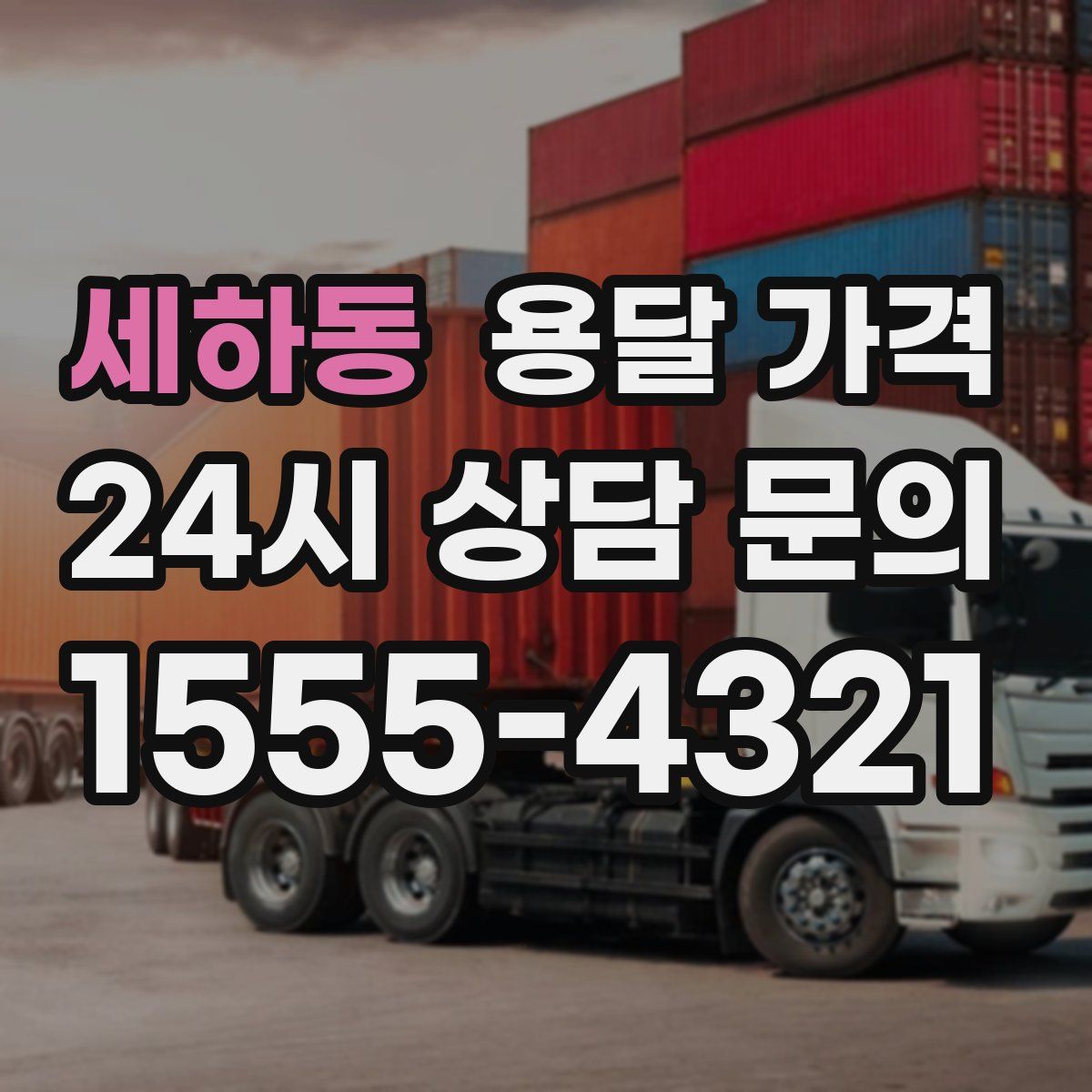 세하동 용달 가격