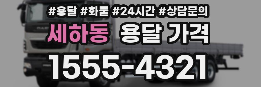 세하동 용달 가격