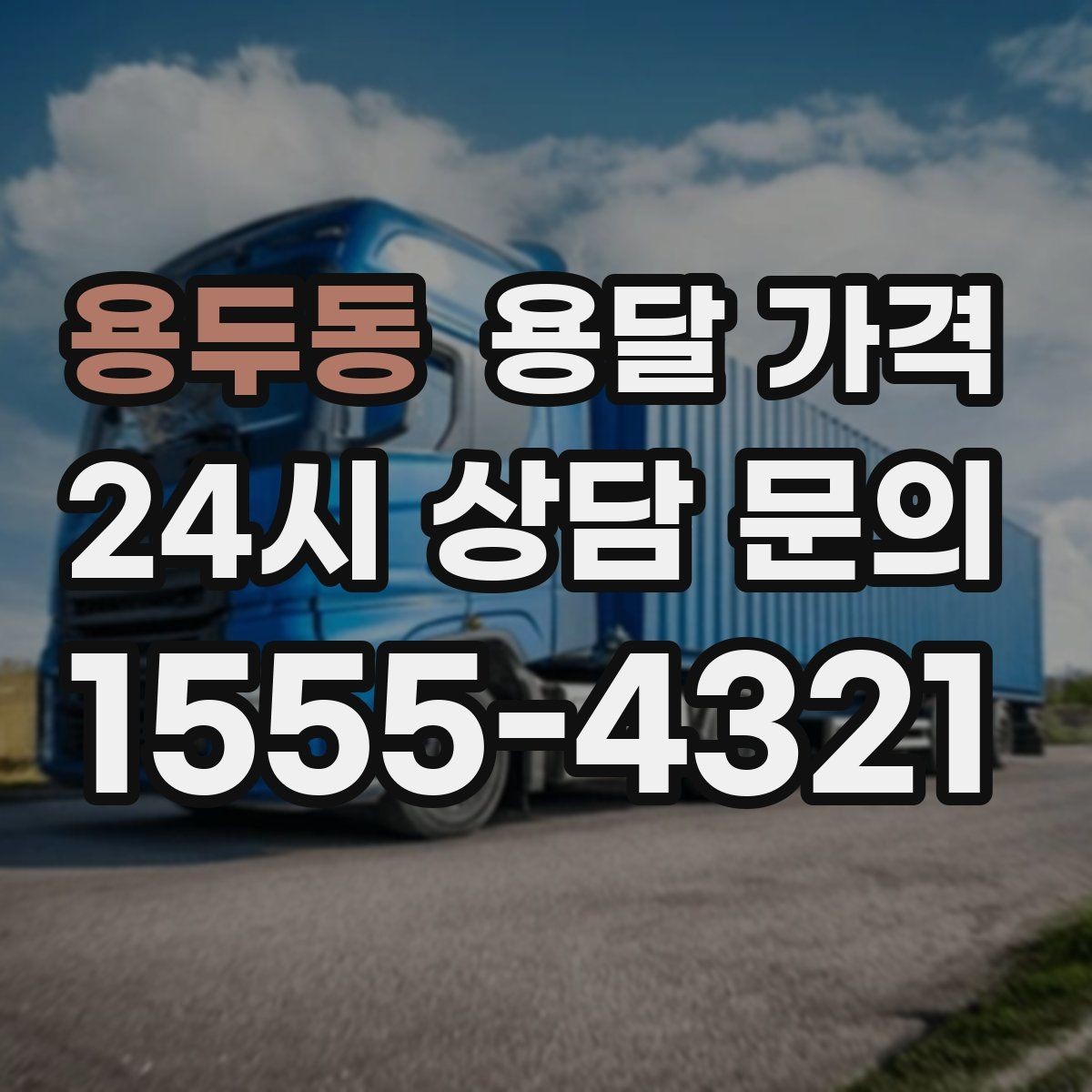 용두동 용달 가격 처음 알아보는 분들을 위한 정리