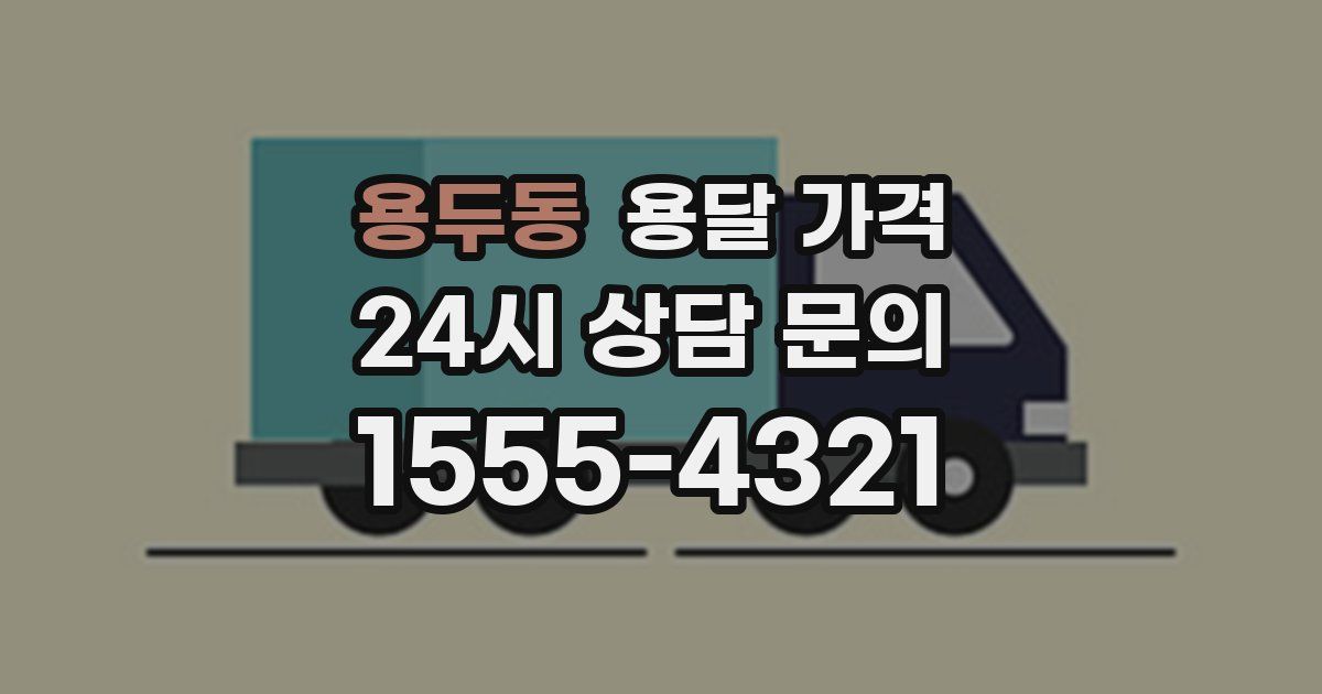 용두동 용달 가격