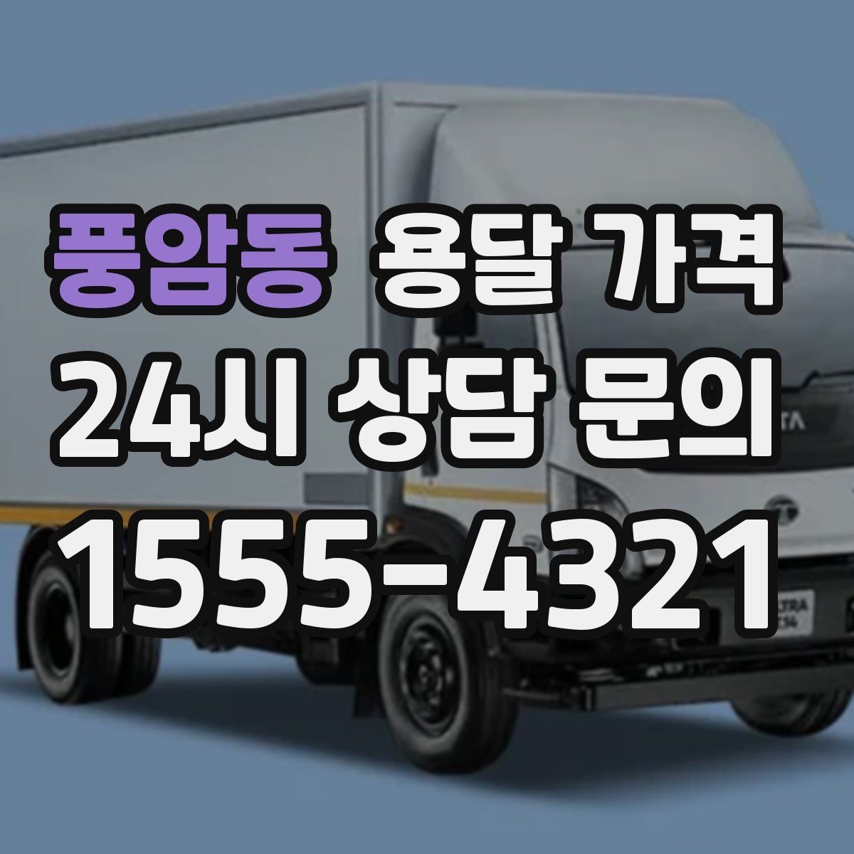 풍암동 용달 가격 지금 선택할 때 꼭 알아야 할 내용