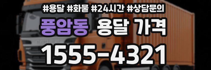 풍암동 용달 가격