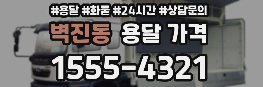 벽진동 용달 가격