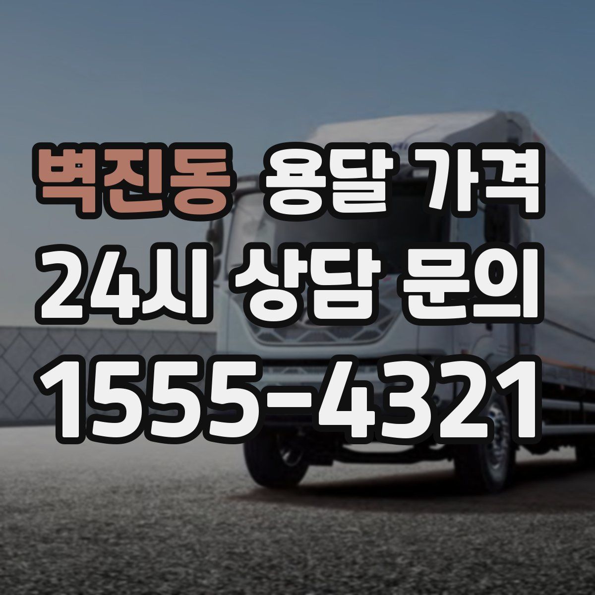 벽진동 용달 가격