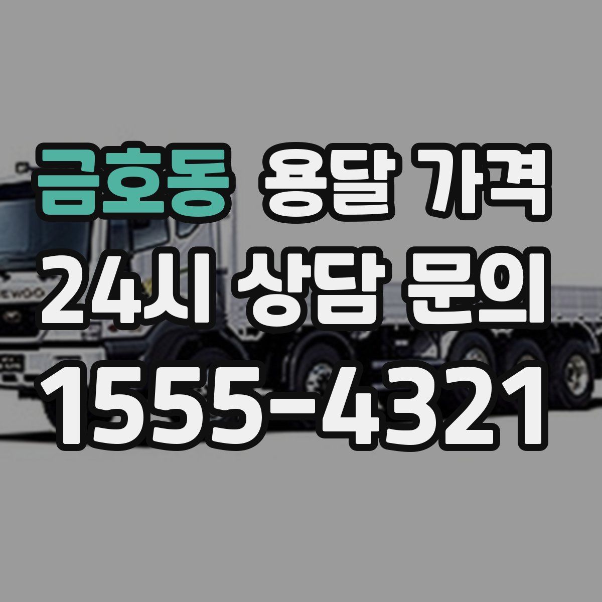 금호동 용달 가격