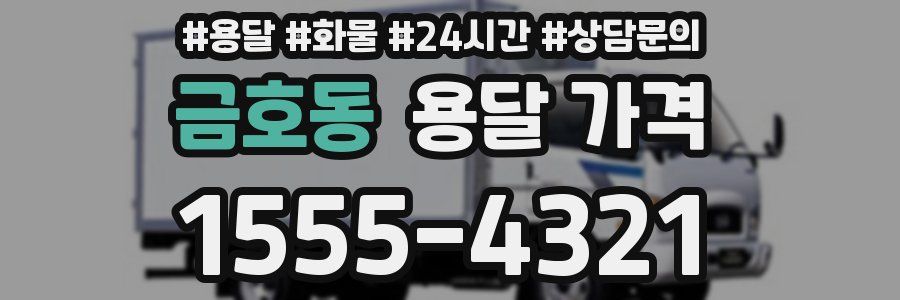 금호동 용달 가격