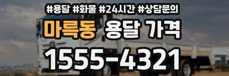 마륵동 용달 가격