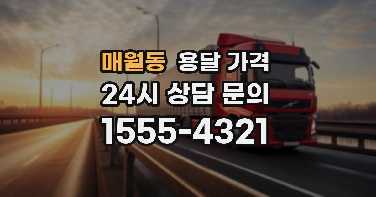 매월동 용달 가격