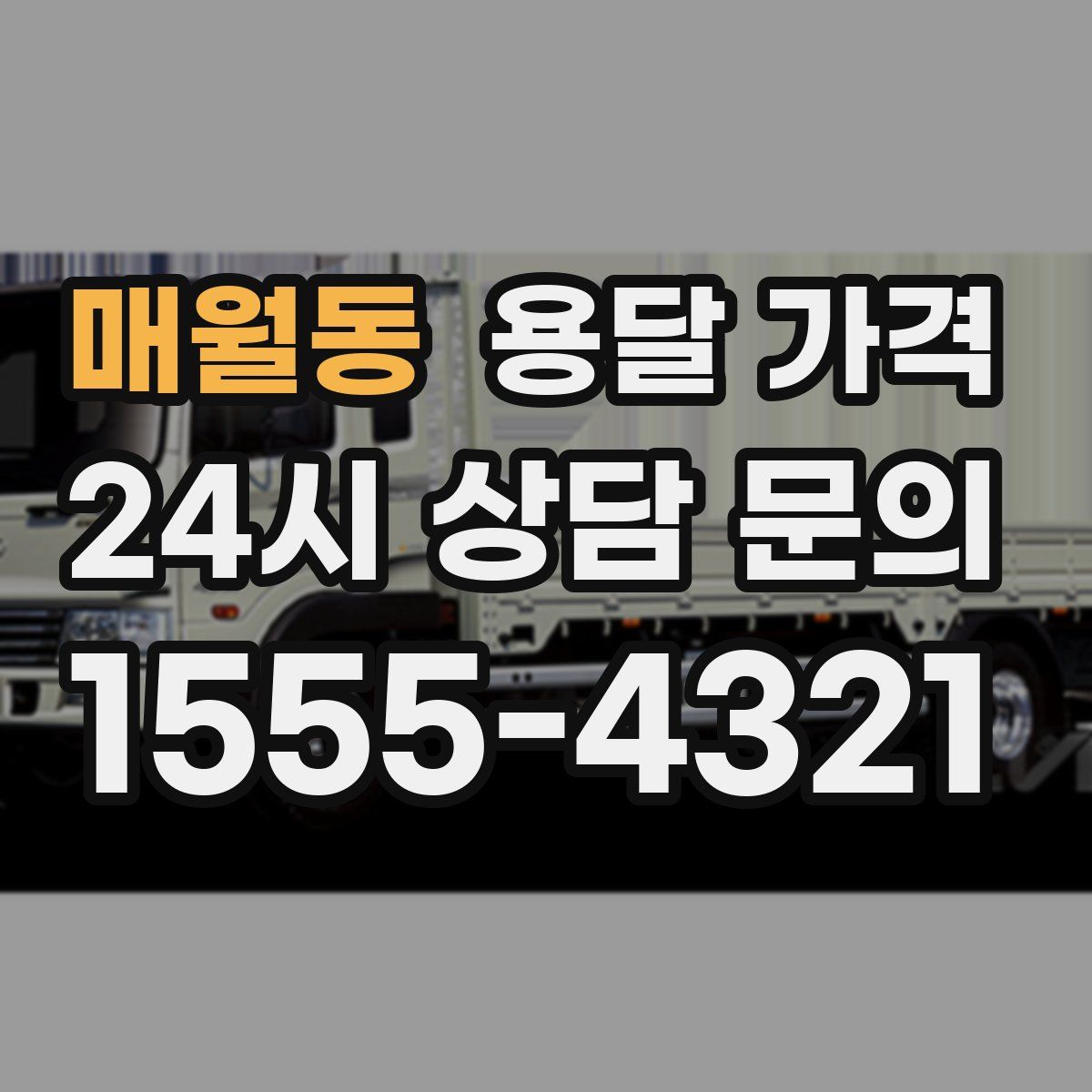 매월동 용달 가격