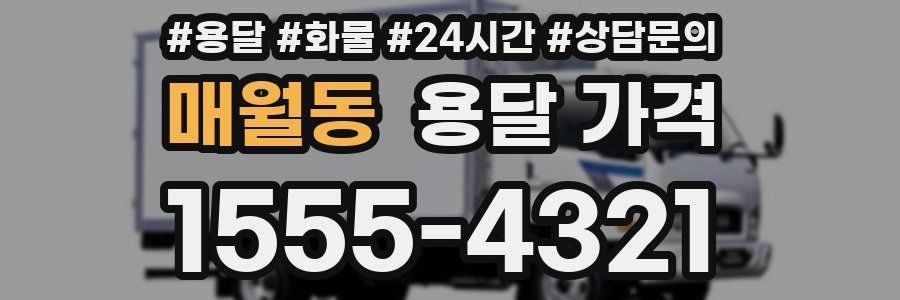 매월동 용달 가격