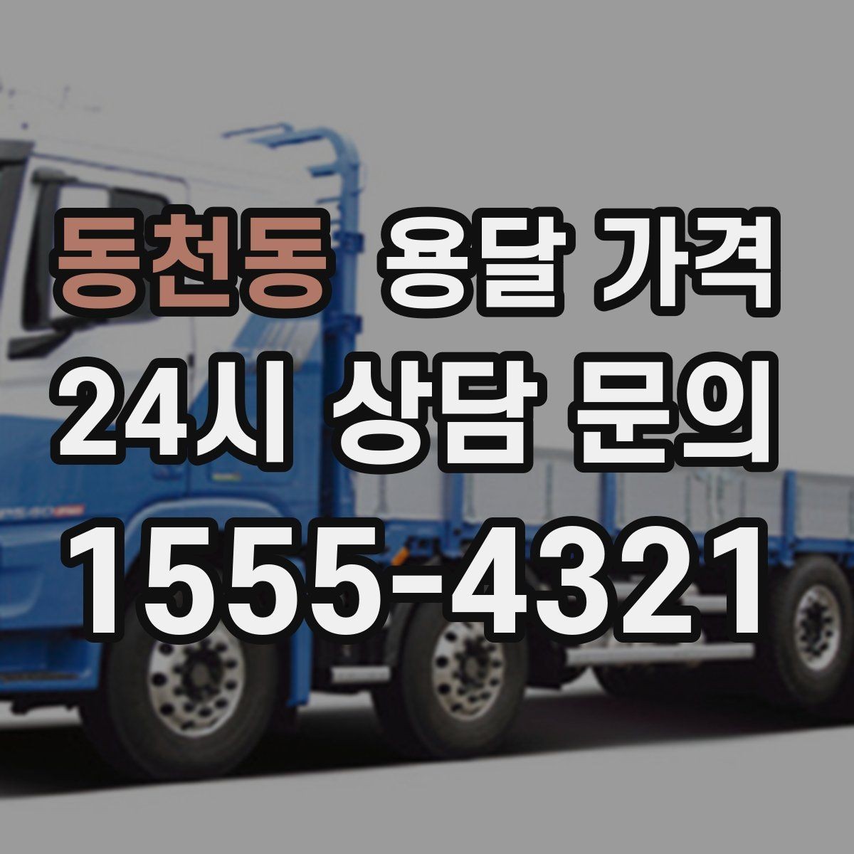 동천동 용달 가격 짐 상하차 방식에 따라 달라지는 구조