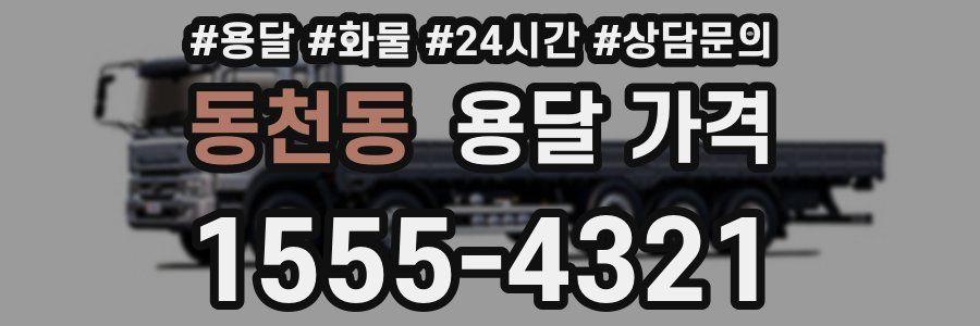 동천동 용달 가격