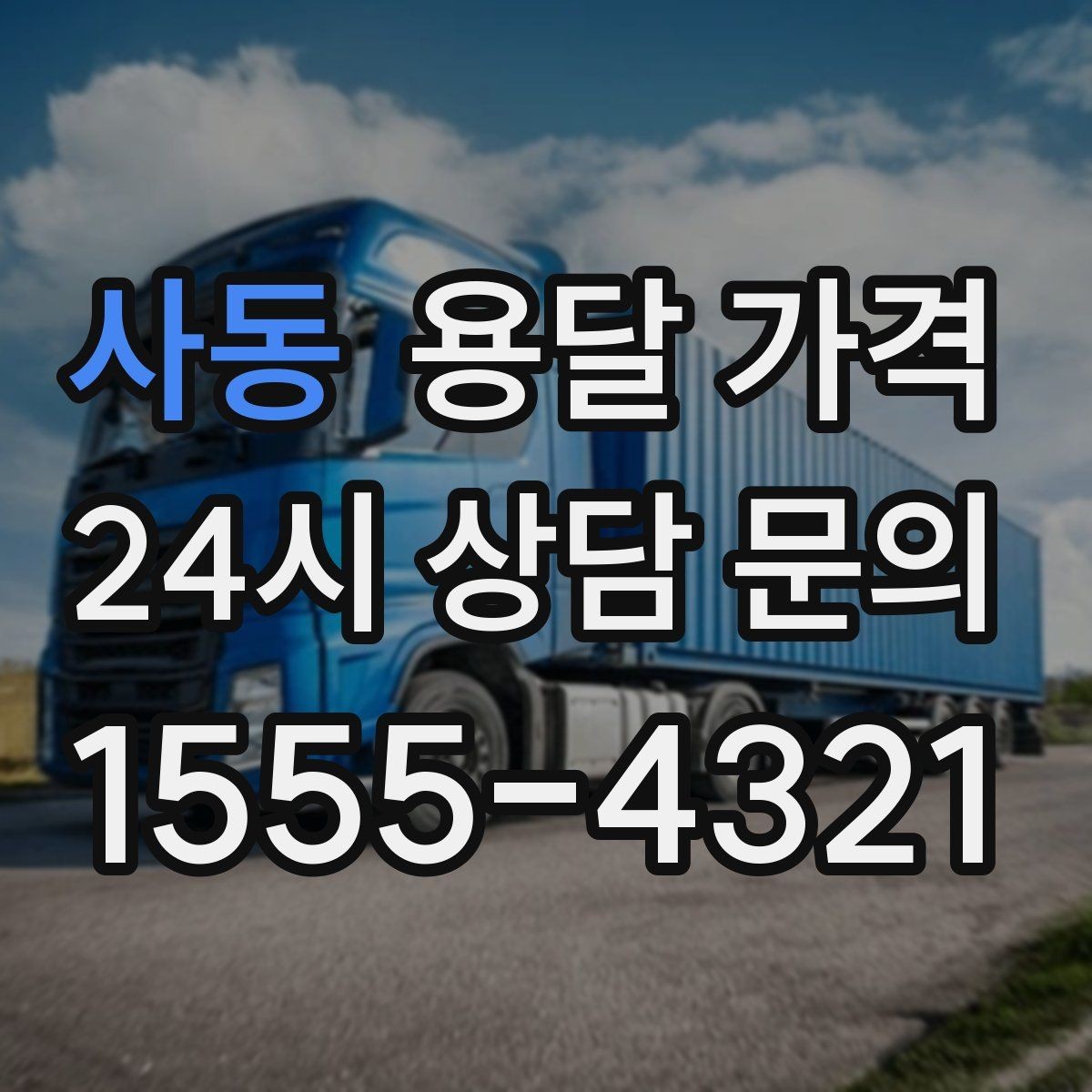 사동 용달 가격 기본 요금 구조 쉽게 설명