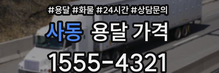 사동 용달 가격