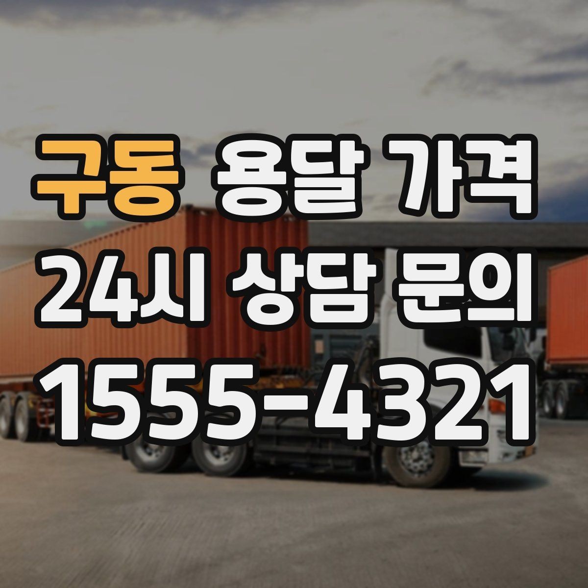 구동 용달 가격 오전과 오후 작업 차이