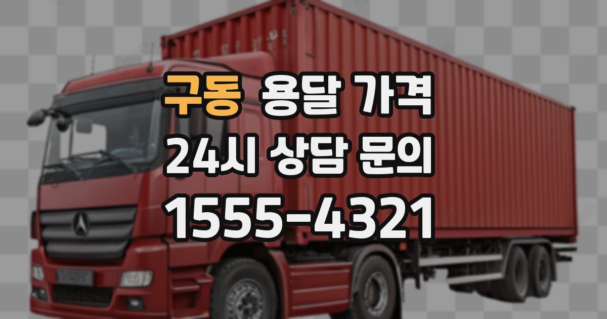 구동 용달 가격