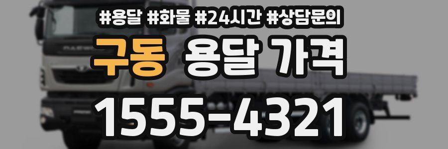 구동 용달 가격