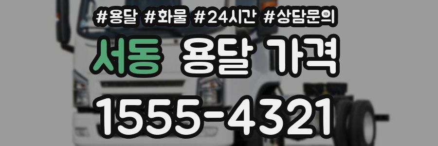 서동 용달 가격