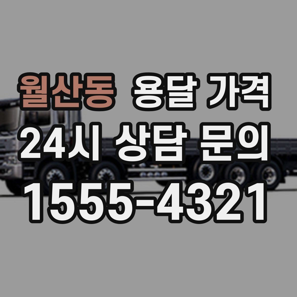 월산동 용달 가격 대형 가구 이동 시 체크 사항