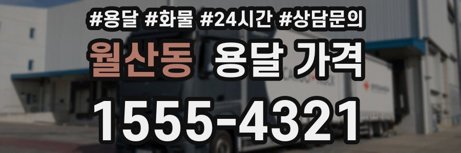 월산동 용달 가격