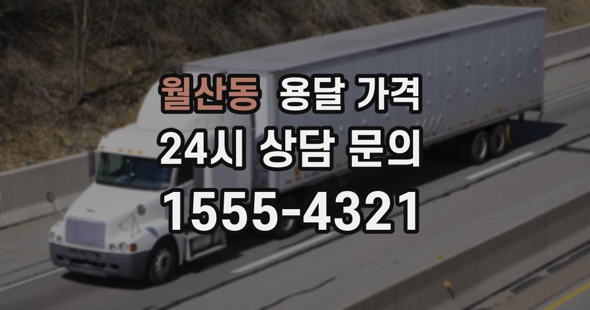 월산동 용달 가격