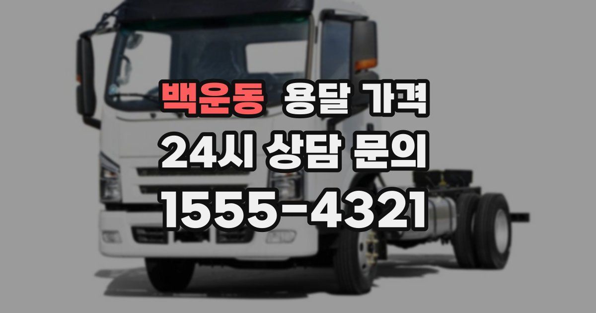 백운동 용달 가격