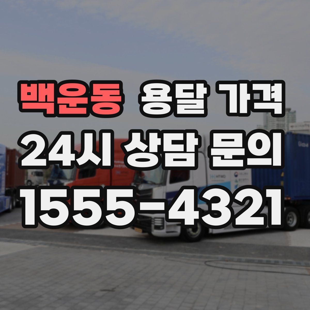 백운동 용달 가격