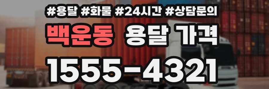 백운동 용달 가격