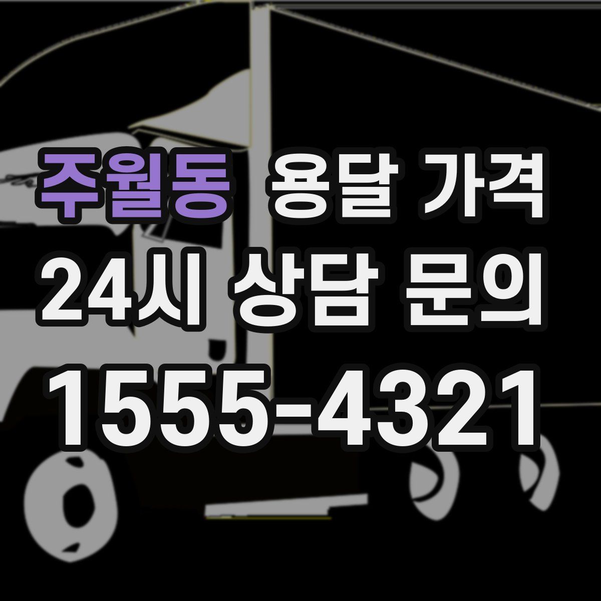 주월동 용달 가격