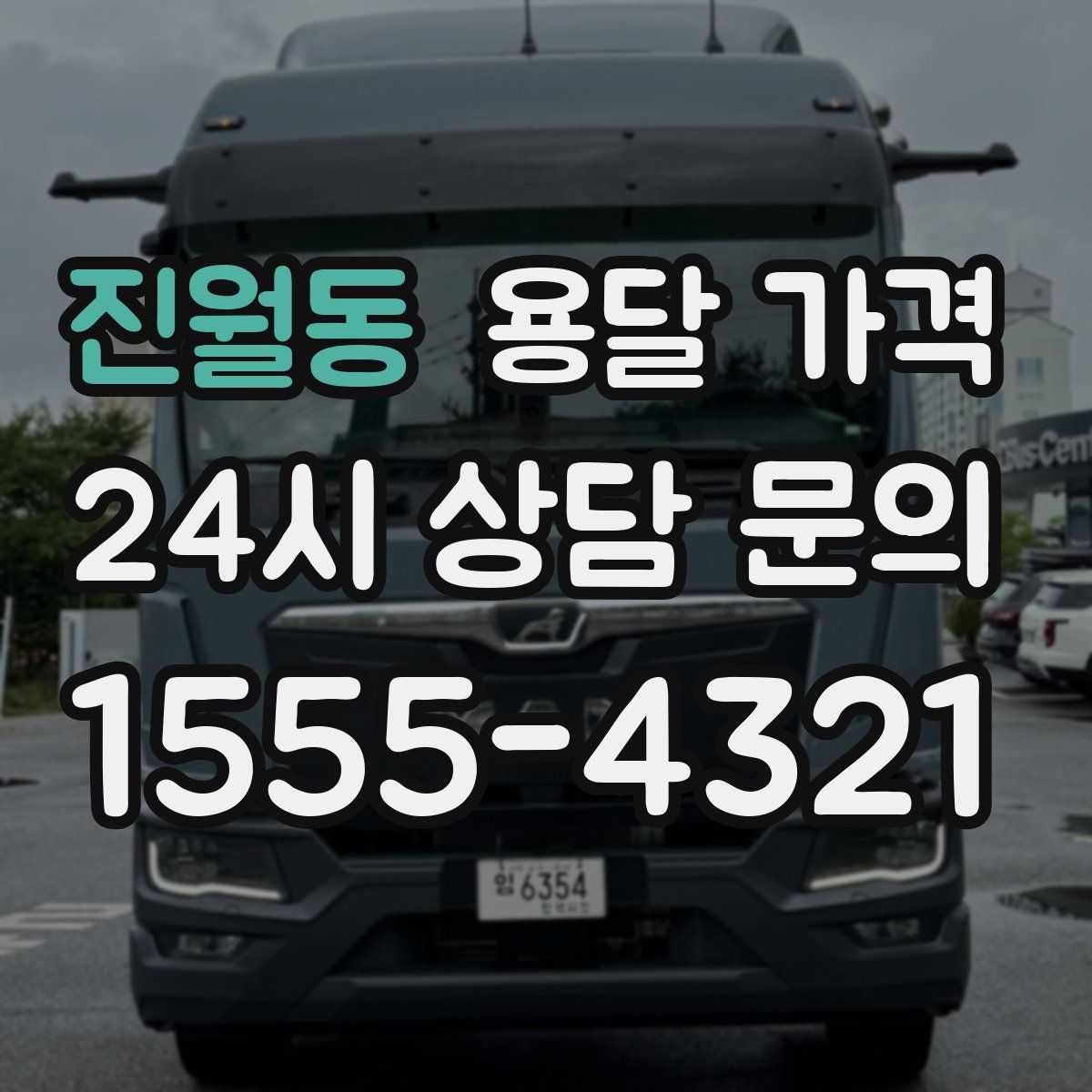 진월동 용달 가격