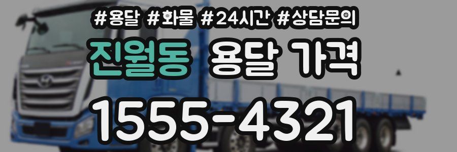 진월동 용달 가격