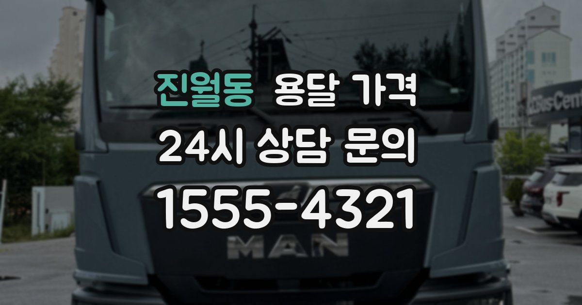 진월동 용달 가격