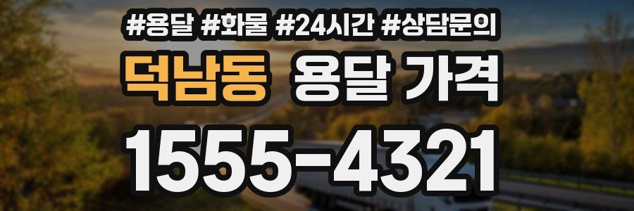 덕남동 용달 가격