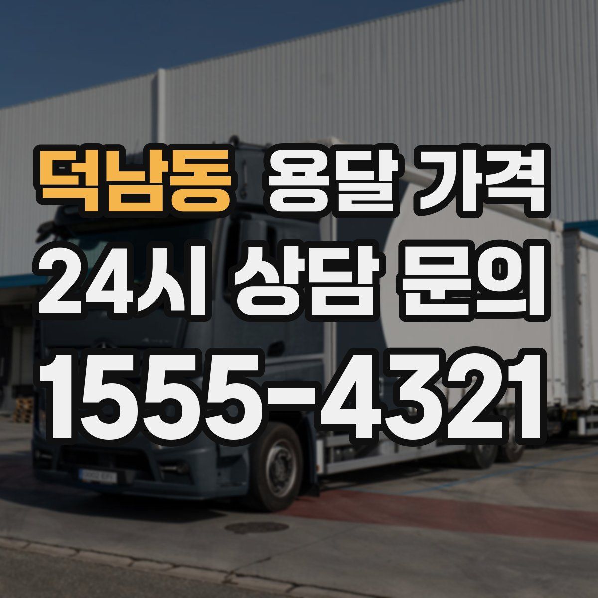 덕남동 용달 가격