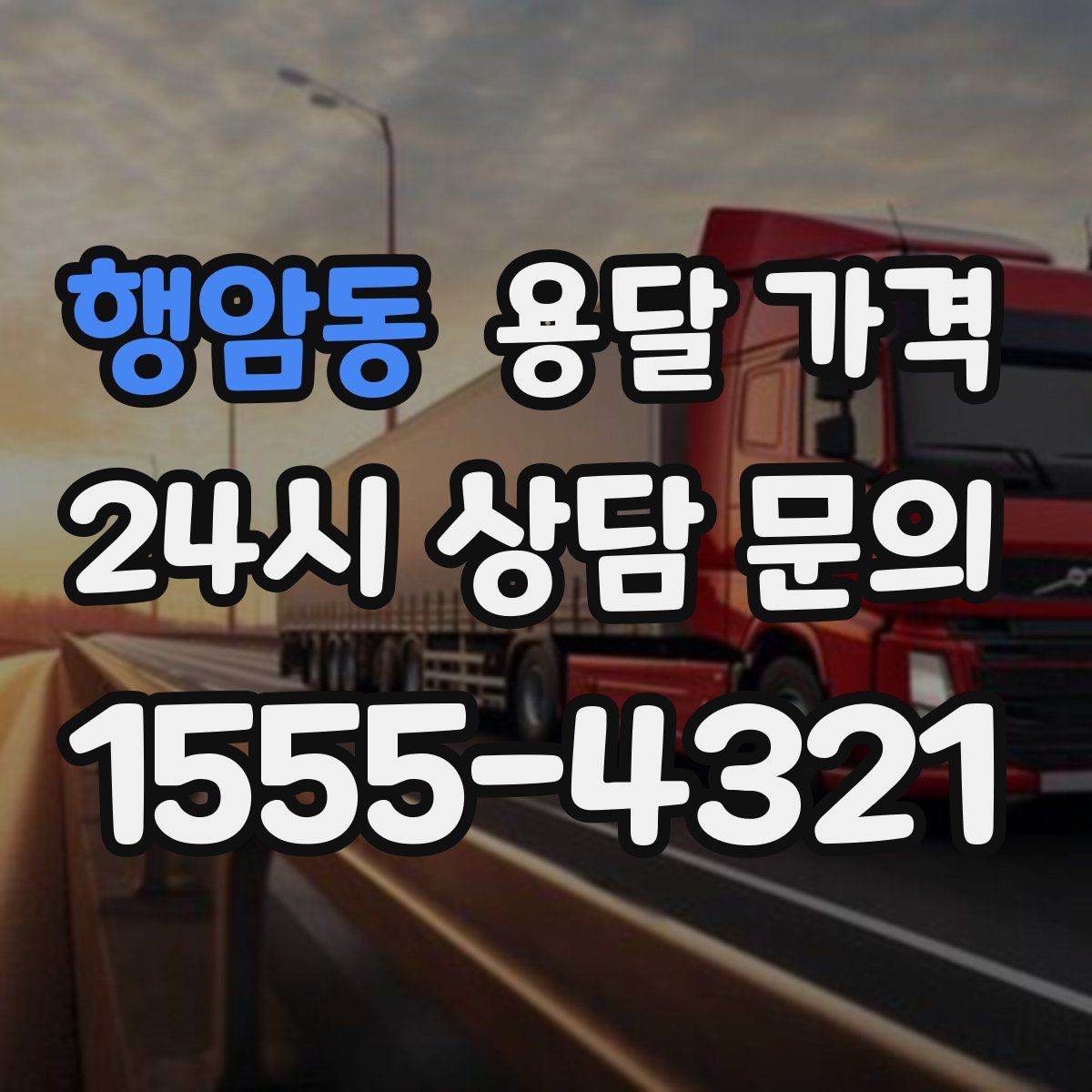 행암동 용달 가격