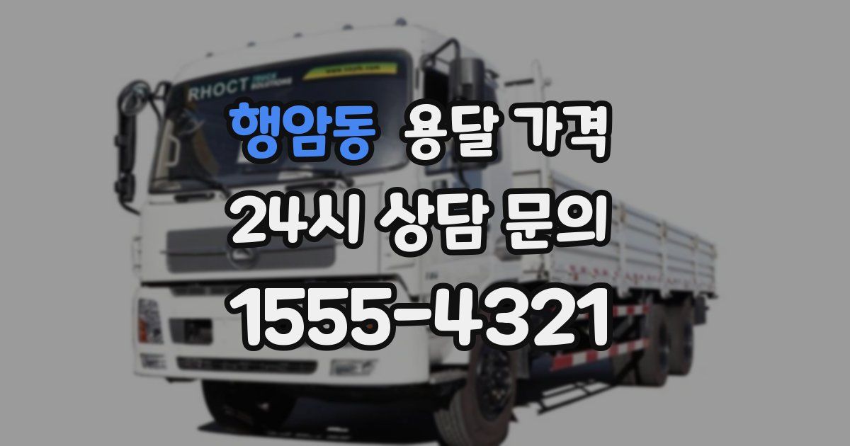 행암동 용달 가격