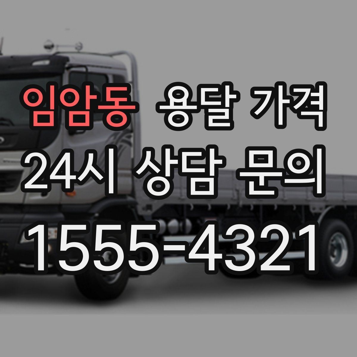 임암동 용달 가격 운반 거리 외에 중요한 요소들