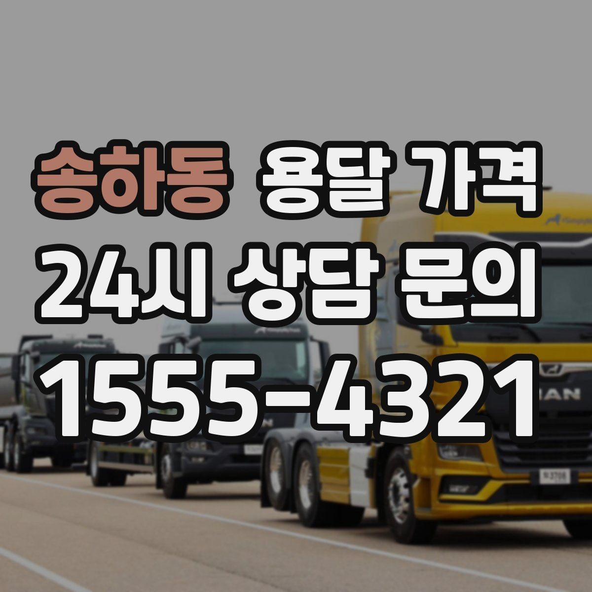 송하동 용달 가격 단순 운송과 작업 포함 차이