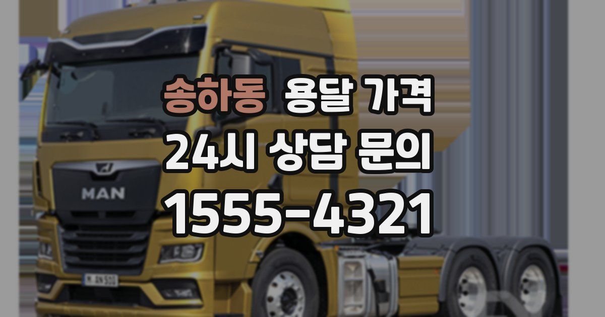 송하동 용달 가격