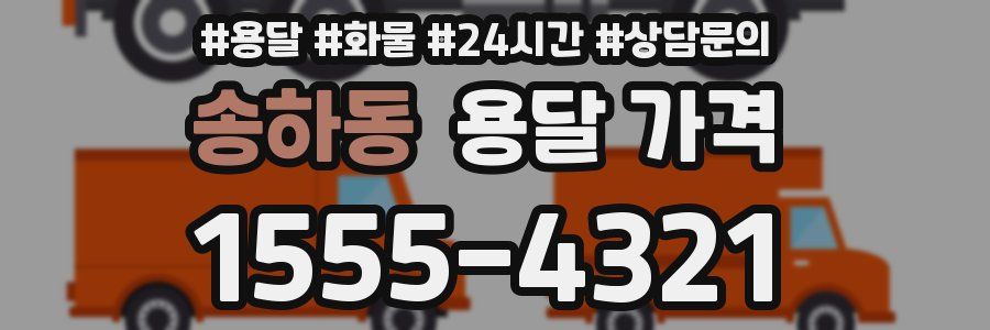 송하동 용달 가격