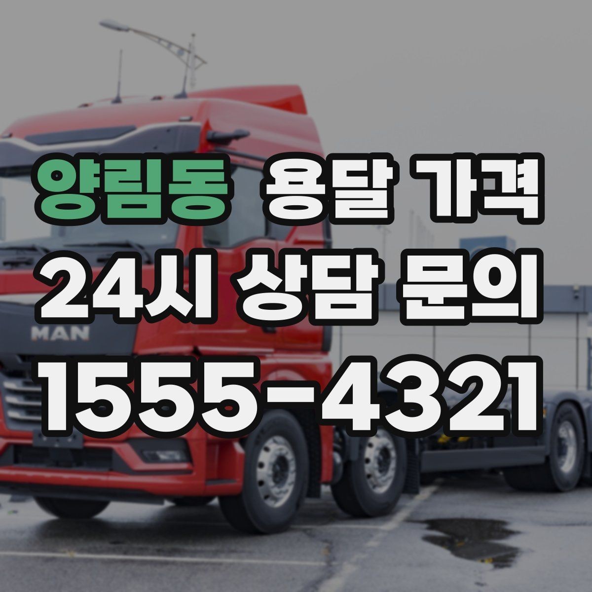 양림동 용달 가격 소량 화물 운송 기준 정리