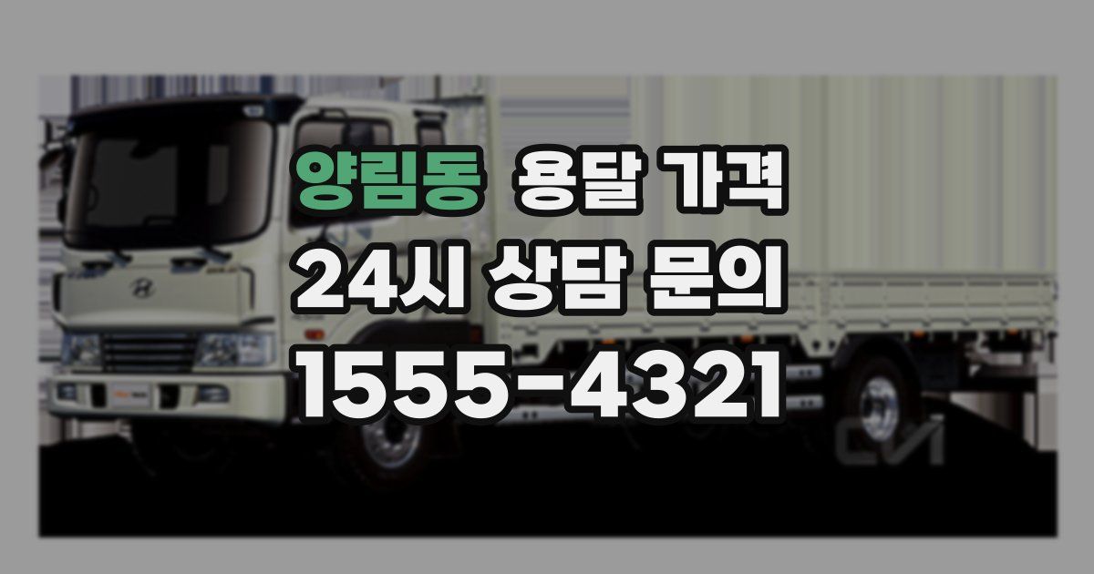 양림동 용달 가격