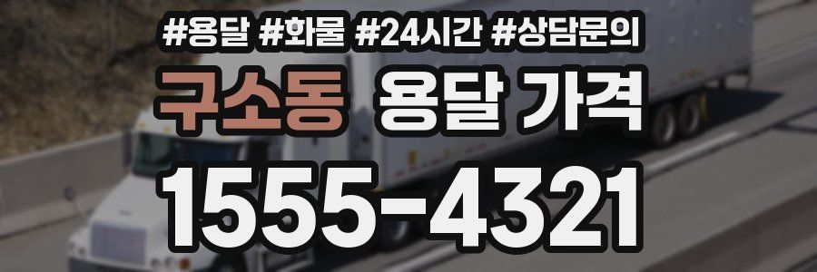 구소동 용달 가격