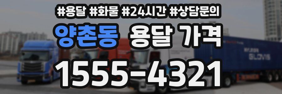 양촌동 용달 가격