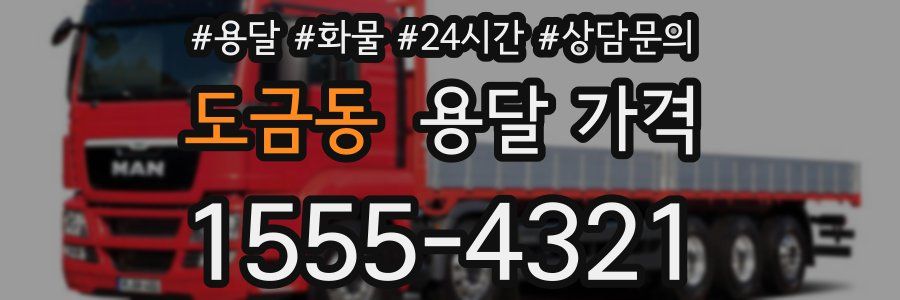 도금동 용달 가격