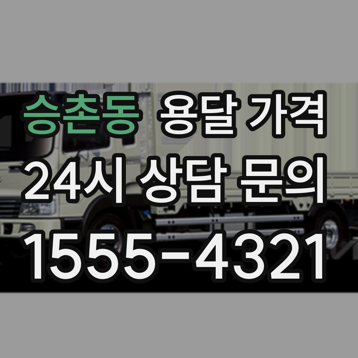 승촌동 용달 가격