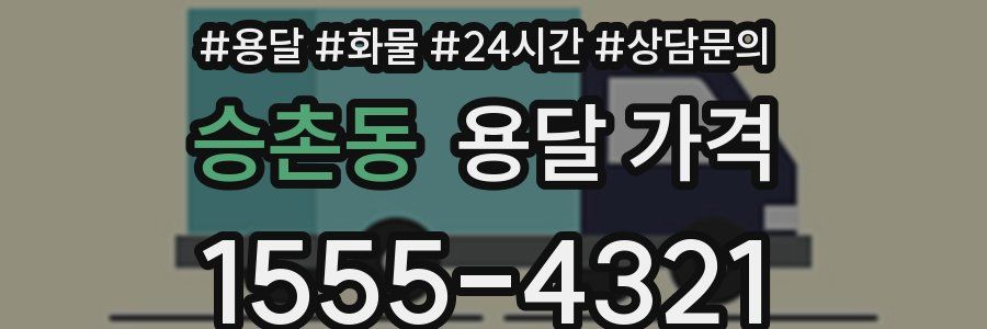 승촌동 용달 가격